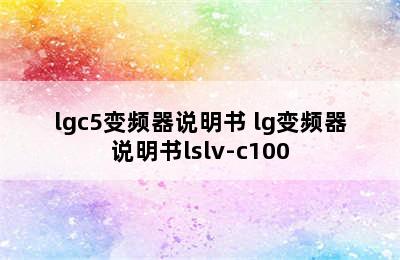 lgc5变频器说明书 lg变频器说明书lslv-c100